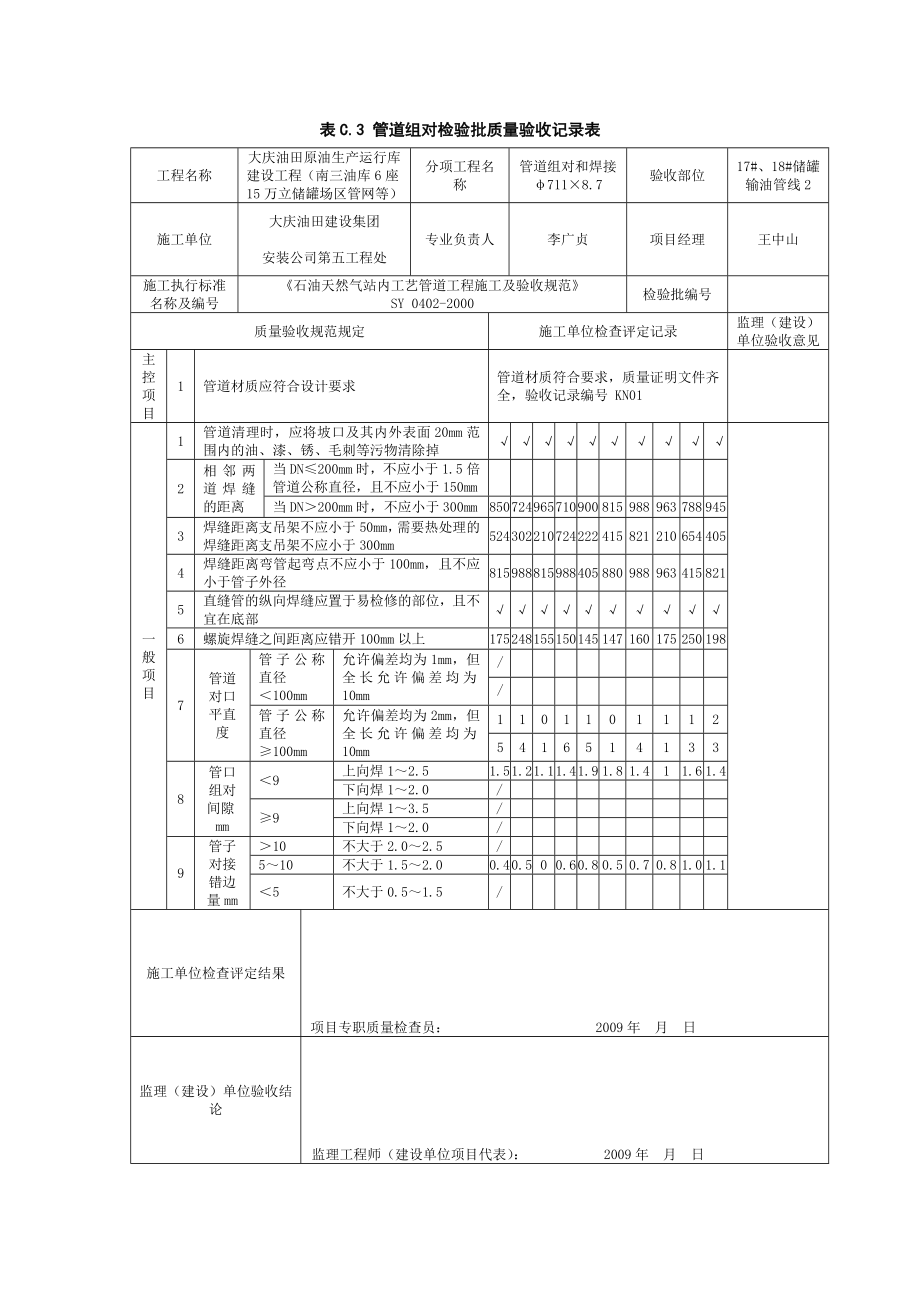 表C.3管道组对检验批质量验收记录表.doc_第2页