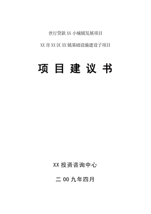 世行贷款－小城镇发展基础设施建设项目建议书.doc