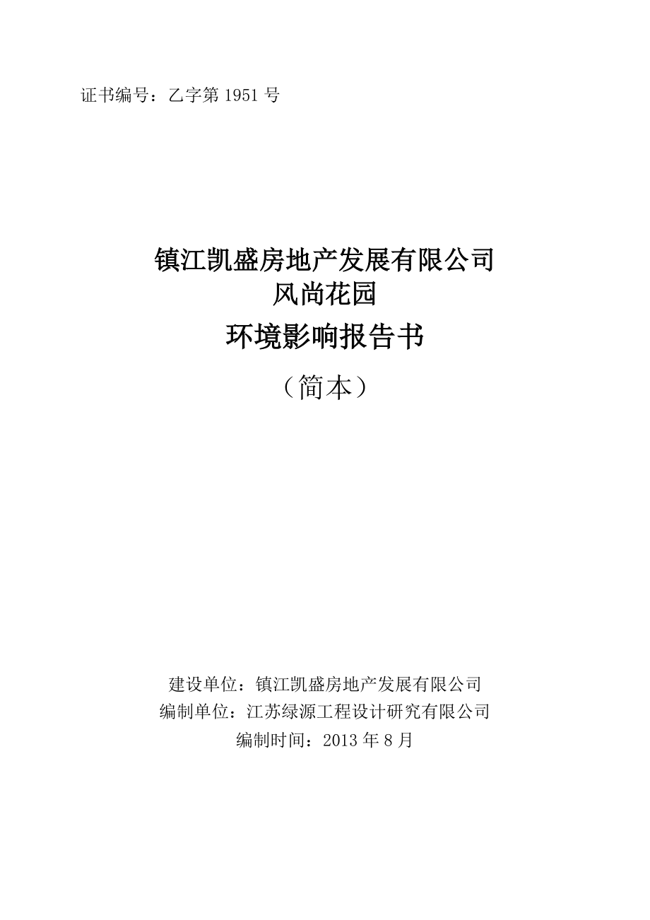 镇江凯盛房地产发展有限公司风尚花园环境影响评价报告书.doc_第1页