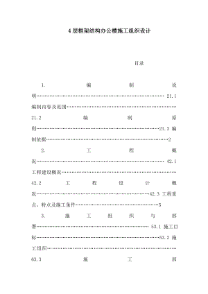 4层框架结构办公楼施工组织设计（可编辑）.doc