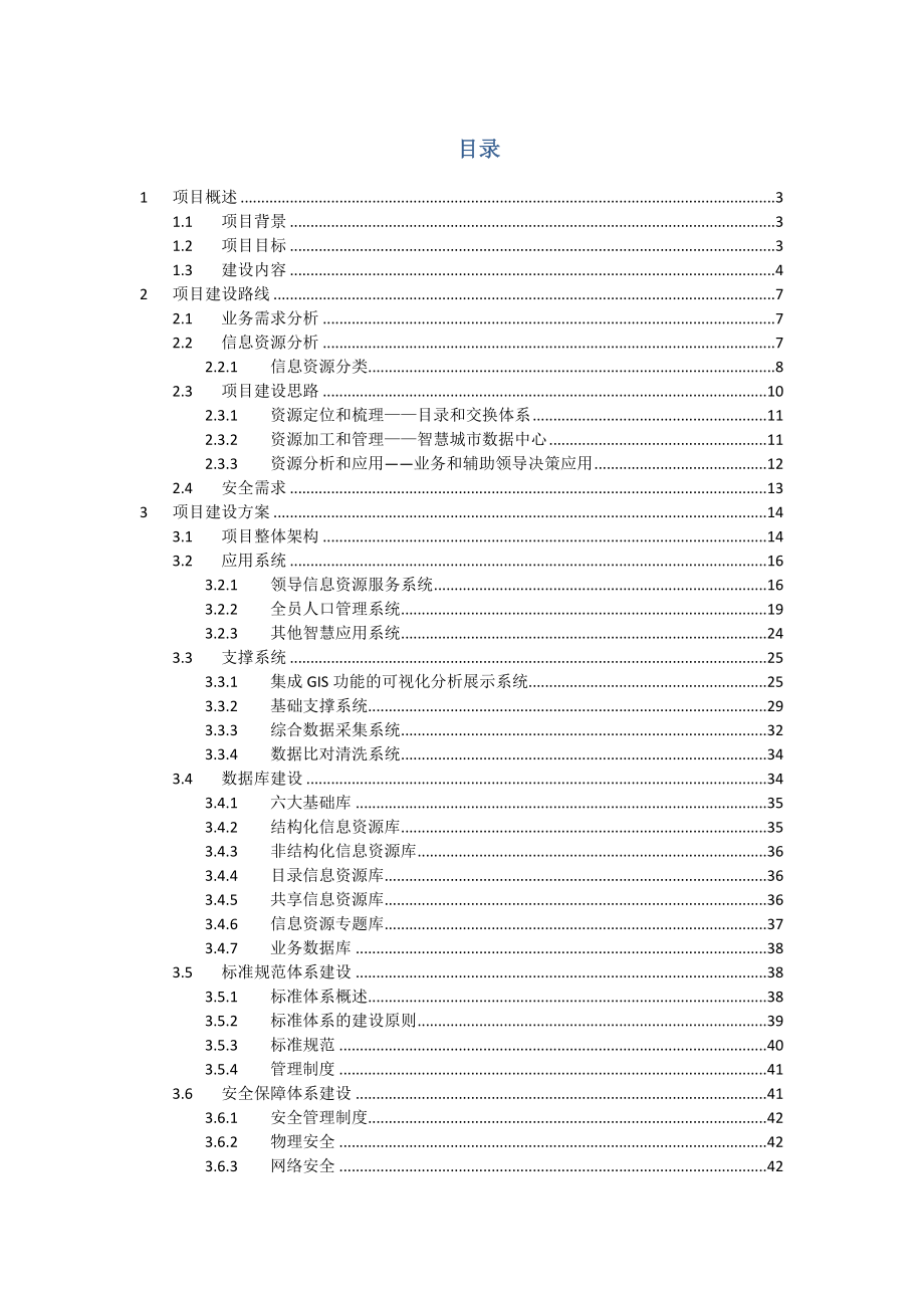 智慧城市数据中心建设方案图文文库.doc_第2页