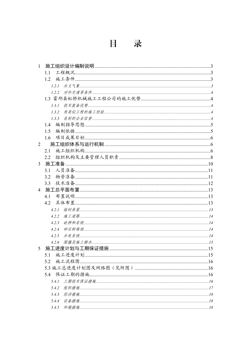 国家农业综合开发水利配套工程投标文件.doc_第1页