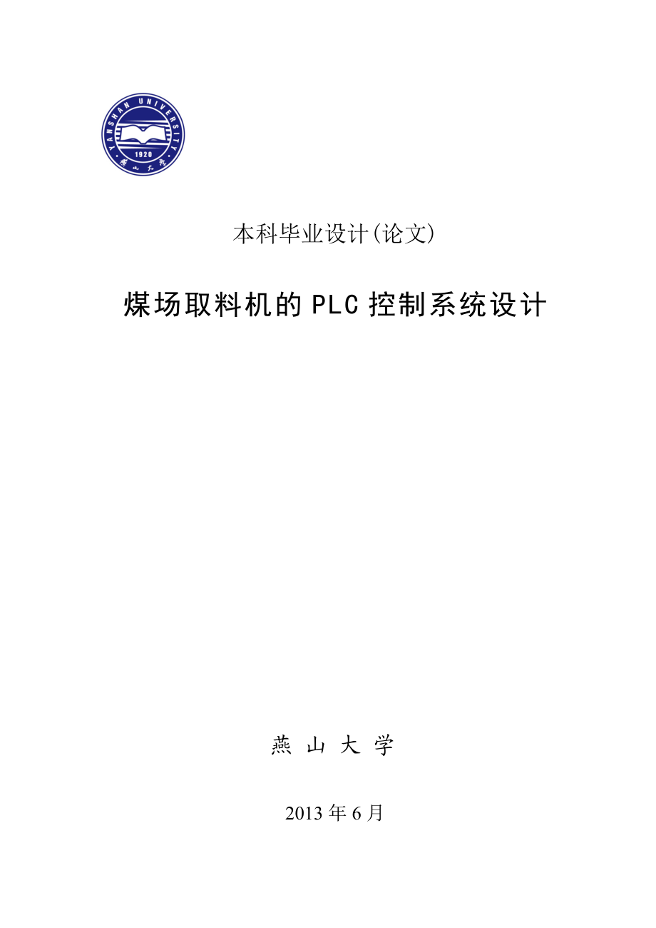 煤场取料机的PLC控制系统设计.doc_第1页