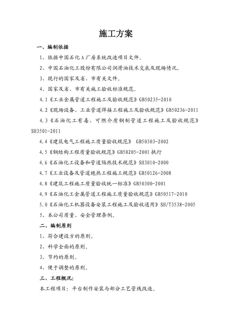 中国石化A厂房系统改造项目施工方案.doc_第1页