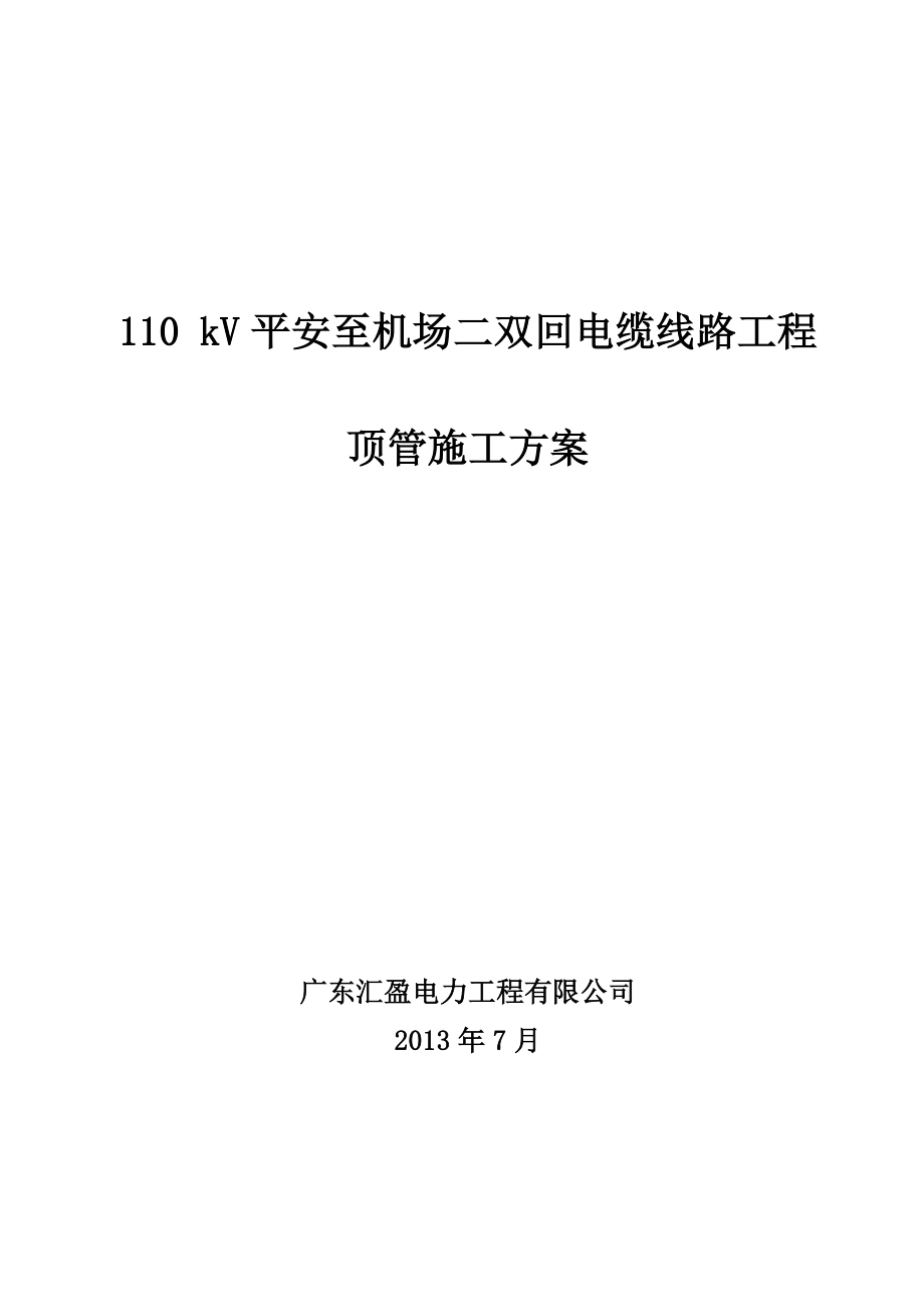 110 kV平安至机场二双回电缆线路工程顶管施工方案.doc_第1页