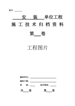 煤炭建设工程质量技术资料管理评定与评级办法安装标准表格.doc