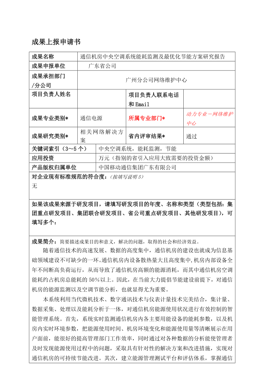 通信机房中央空调系统能耗监测及最优化节能方案研究报告.doc_第1页