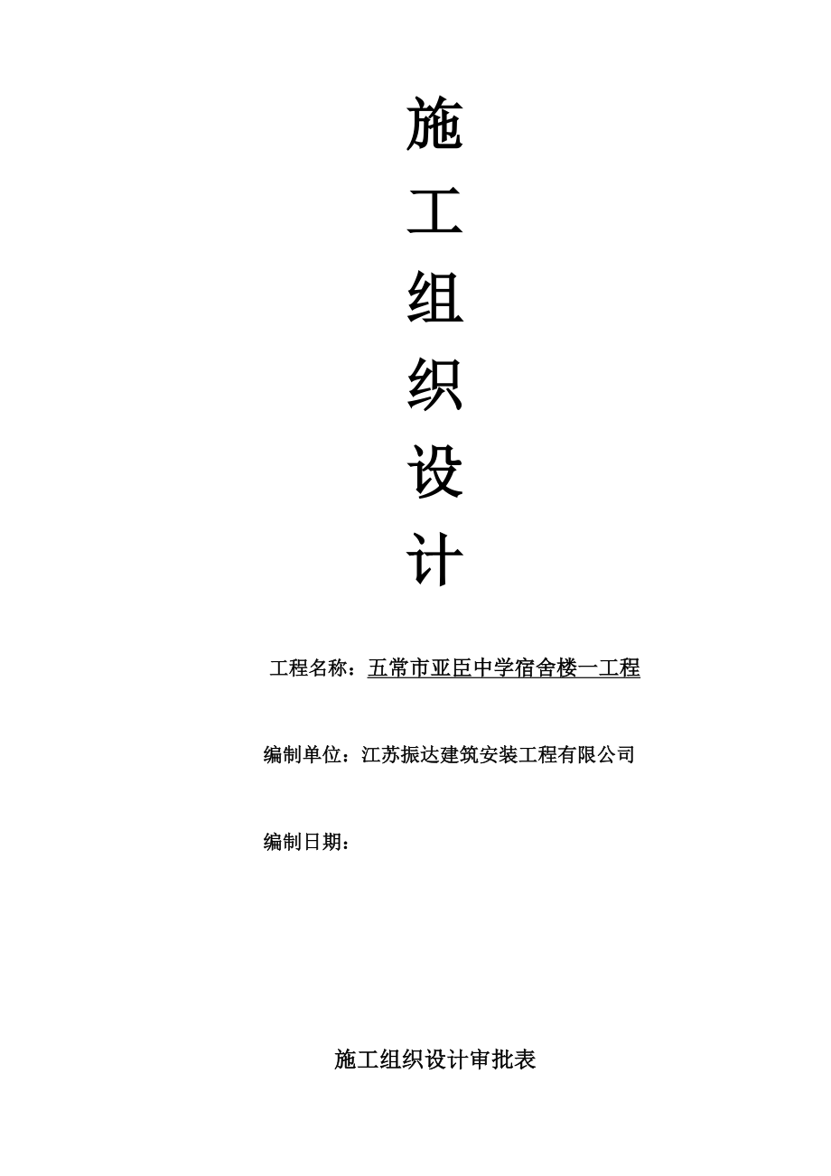 五常市亚臣中学项目工程施工组织设计范本.doc_第1页