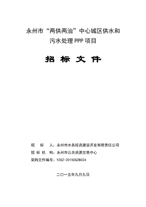 ZB024中心城区供水和污水PPP工程项目招标文件—定稿.doc