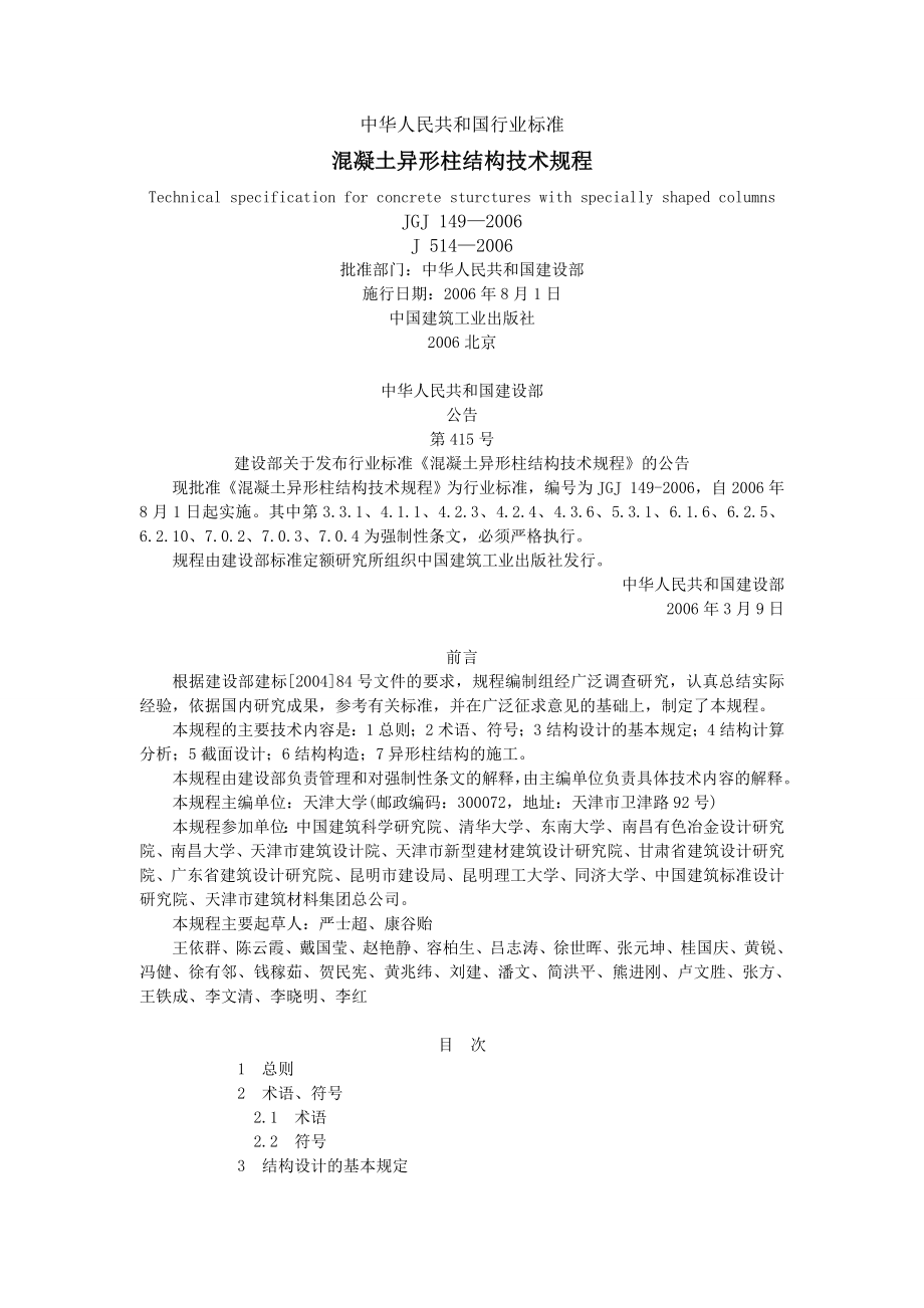 JGJ 149混凝土异形柱结构技术规程（含条文说明）.doc_第1页