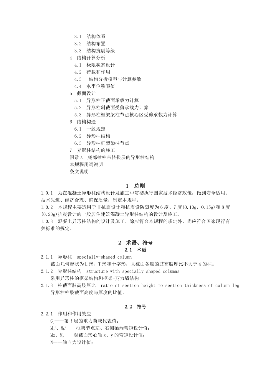 JGJ 149混凝土异形柱结构技术规程（含条文说明）.doc_第2页