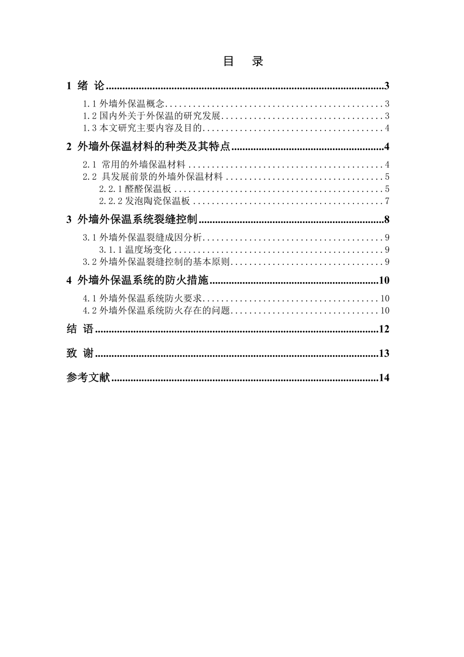 建筑学外墙保温毕业论文.doc_第2页