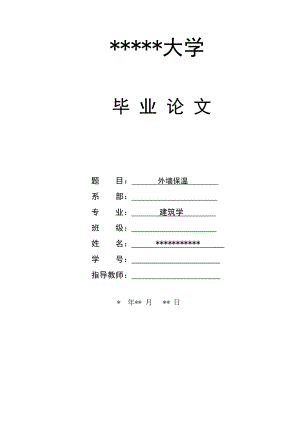 建筑学外墙保温毕业论文.doc