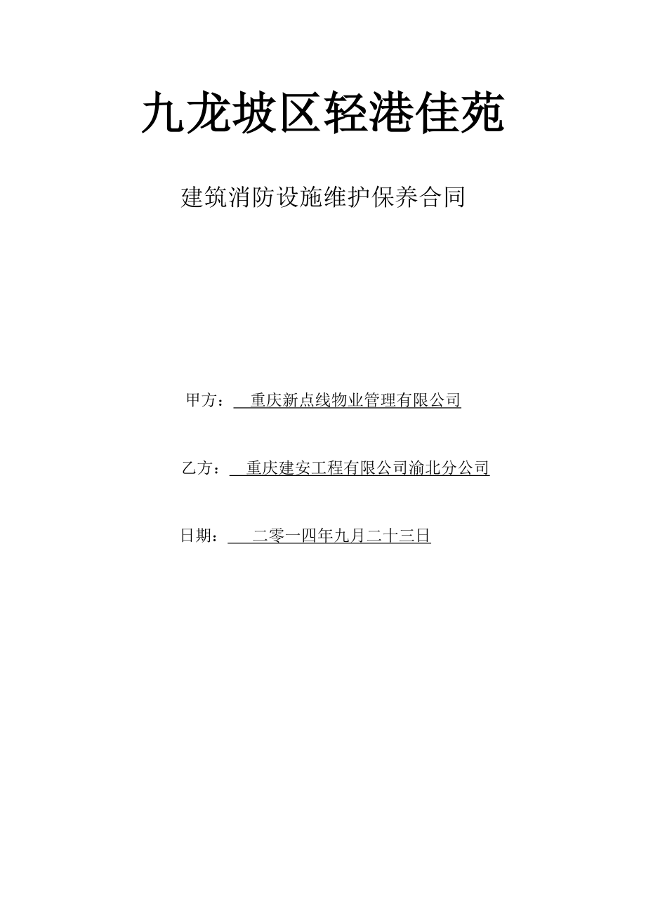 九龙坡区轻港佳苑建筑消防设施维护保养合同.doc_第1页