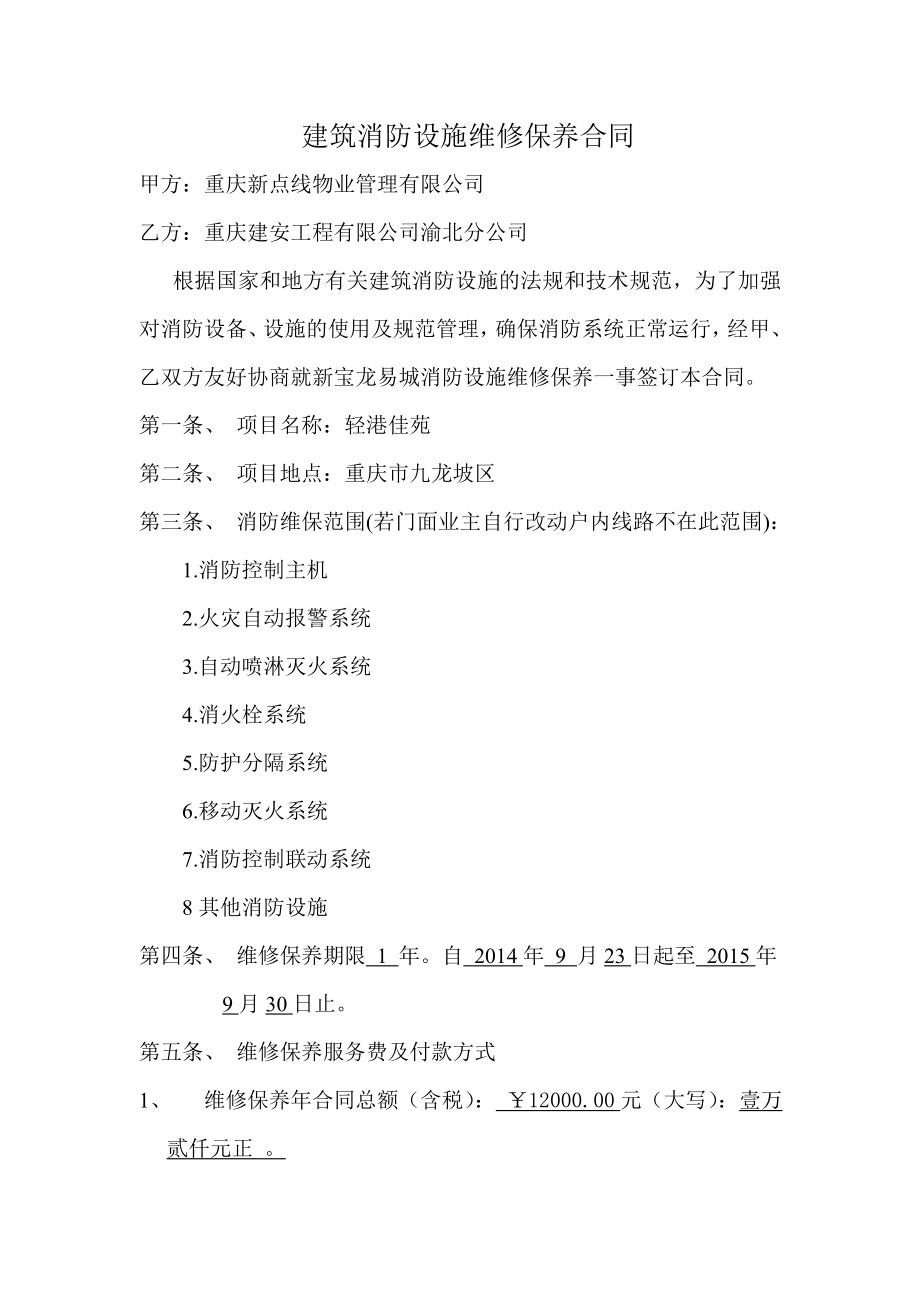 九龙坡区轻港佳苑建筑消防设施维护保养合同.doc_第2页