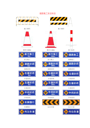 [道路交通标志]道路施工安全标志.doc