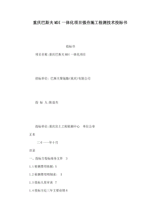 重庆巴斯夫MDI一体化项目强夯施工检测技术投标书.doc