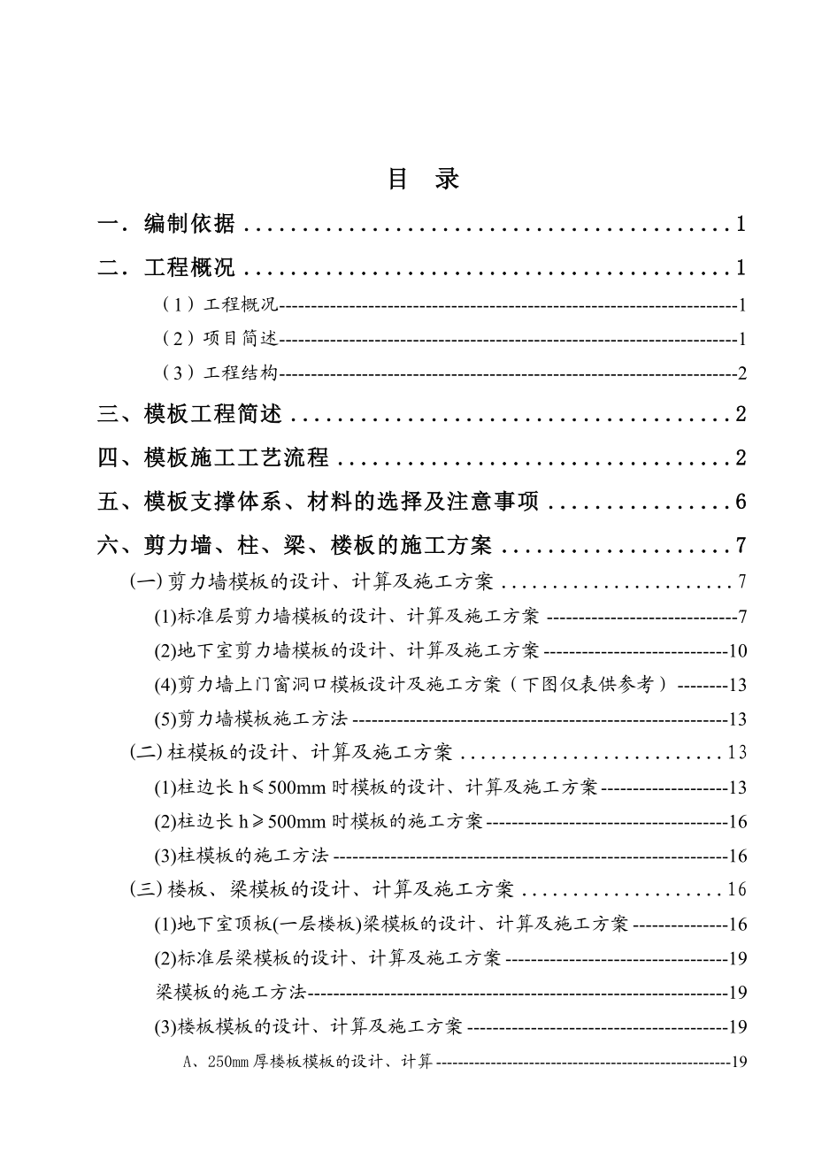 世纪金宇模板专项施工方案.doc_第1页