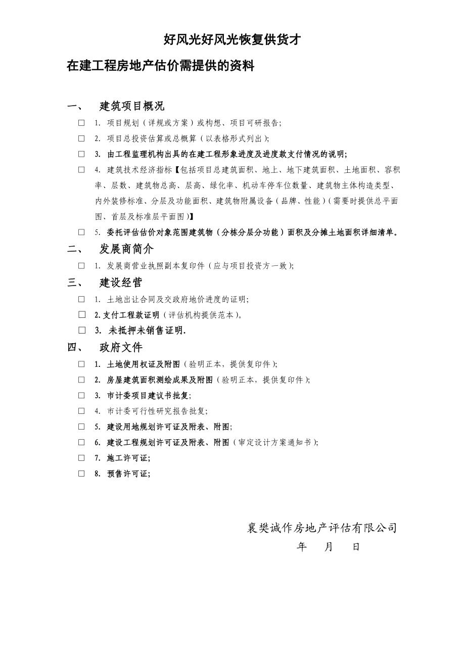 在建工程房地产估价需提供的资料.doc_第1页