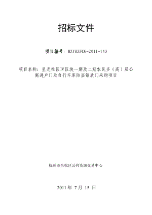 住宅小区多（高）层公寓进户门及自行车库防盗钢质门采购项目招标文件.doc