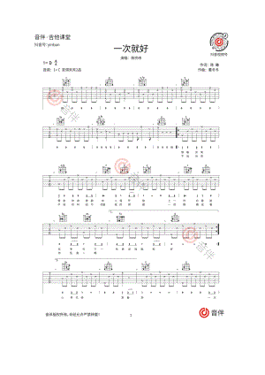 一次就好吉他谱六线谱 杨宗纬（C调完美弹唱谱）西安简单吉他编配制作弹唱时变调夹夹2品 吉他谱.docx