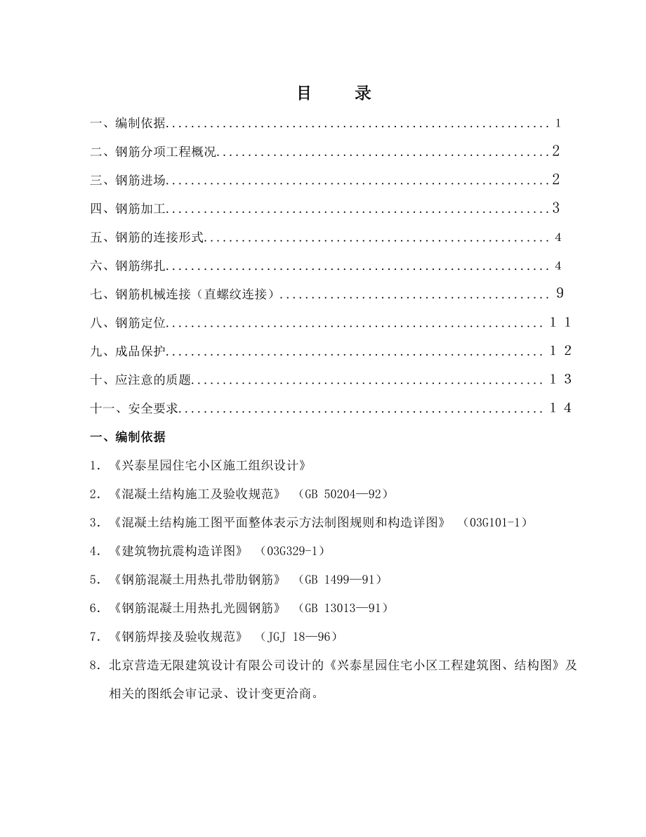 住宅小区钢筋工程施工方案商业楼钢筋工程方案.doc_第1页