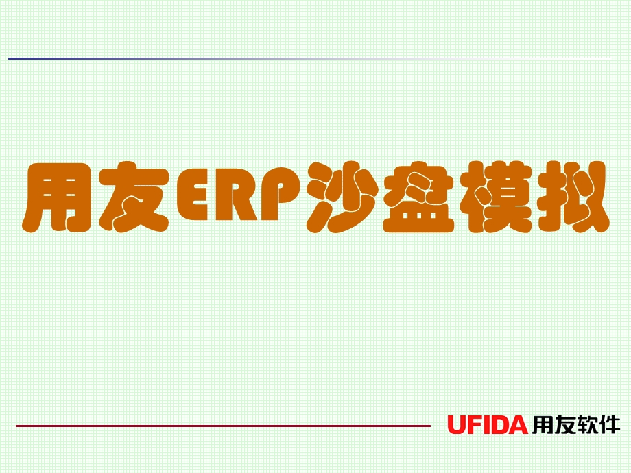 用友erp沙盘模拟授课(师资)ppt课件.ppt_第1页