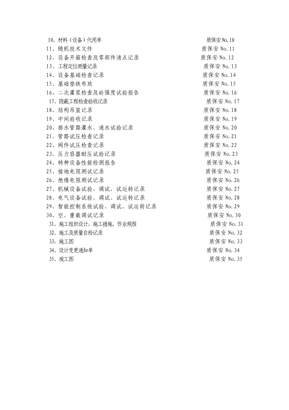 煤炭建设工程(安装)质量技术资料管理评定与评级办法标准表格.doc_第3页