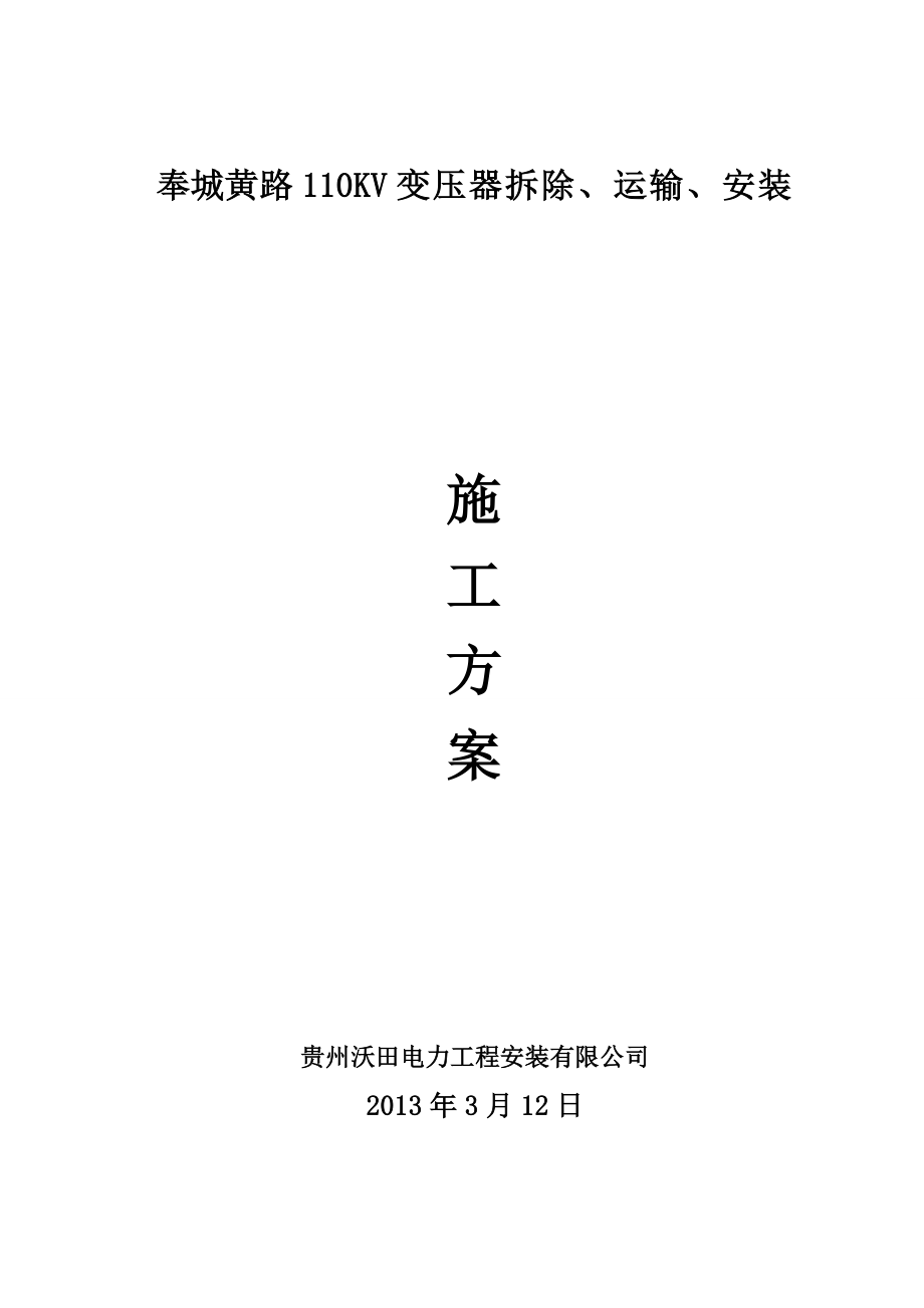 110KV变压器检修施工方案免费下载.doc_第1页