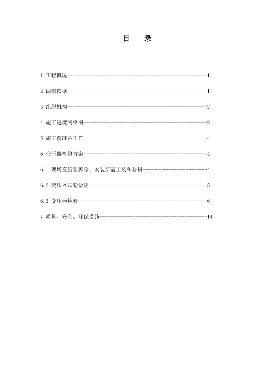 110KV变压器检修施工方案免费下载.doc_第2页