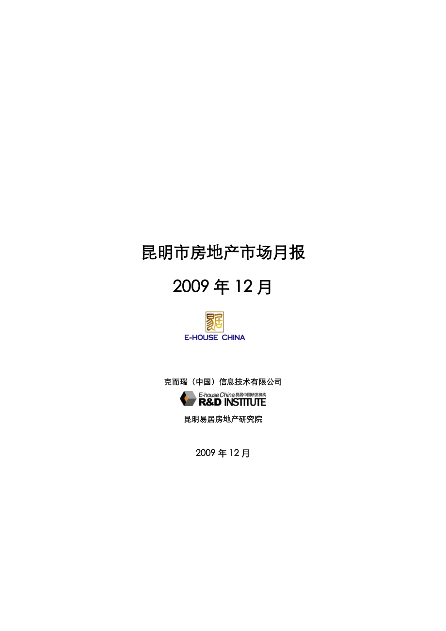 12月昆明房地产月报.doc_第1页