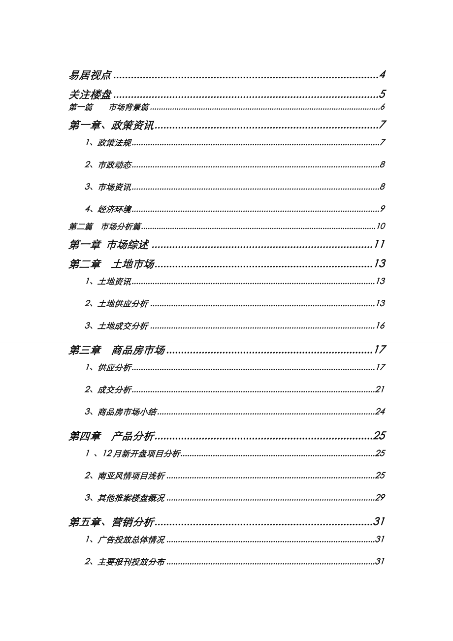 12月昆明房地产月报.doc_第2页