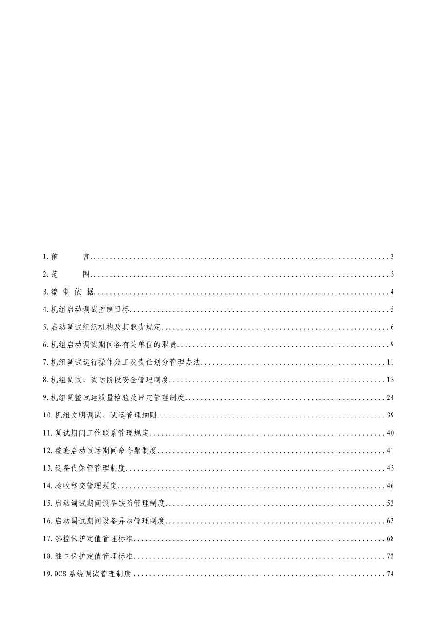 大唐户县第二发电厂2×300MW机组启动调试管理制度汇编123页.doc_第2页