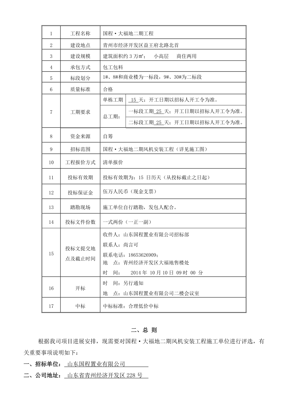 国程大福地二期风机安装工程招标文件.doc_第3页