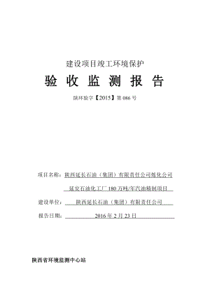 延安石油化工厂180万吨汽油精制项目竣工环境保护验收监测报告.doc