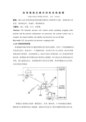 助卷辊液压踏步控制系统建模.doc