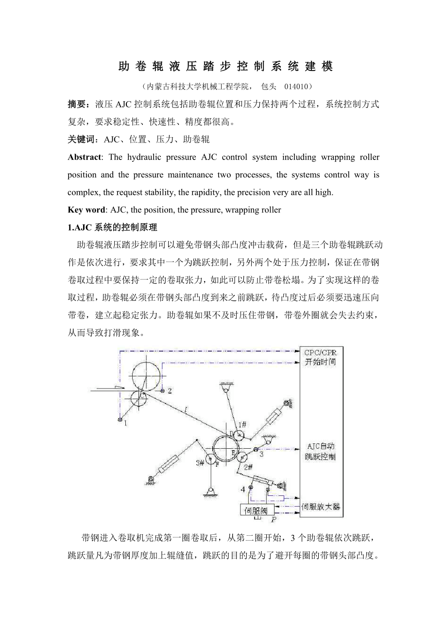 助卷辊液压踏步控制系统建模.doc_第1页