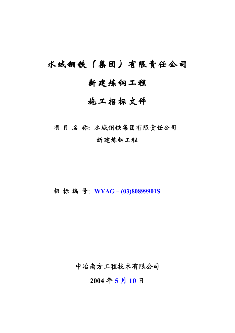 新建炼钢工程施工招标文件.doc_第1页