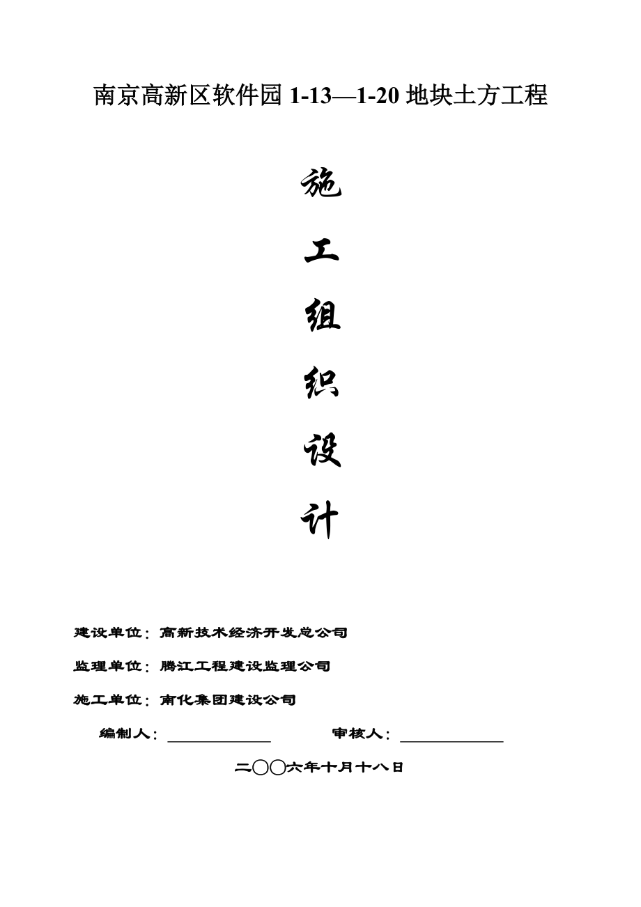 南京高新区软件园113120地块土方工程施工组织设计.doc_第1页