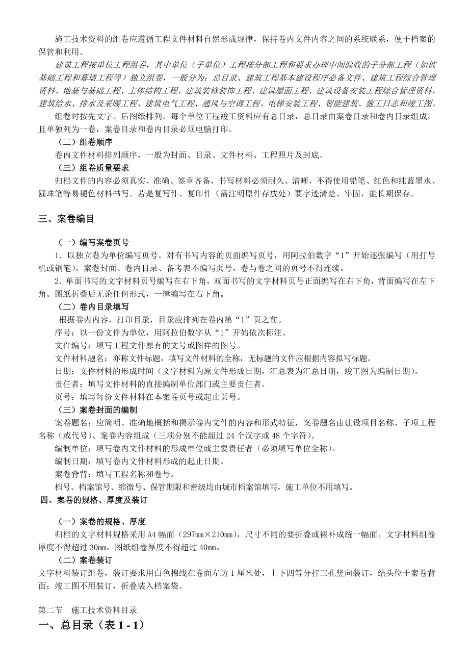 房建工程施工竣工技术资料编制指南即技术要求.doc_第2页