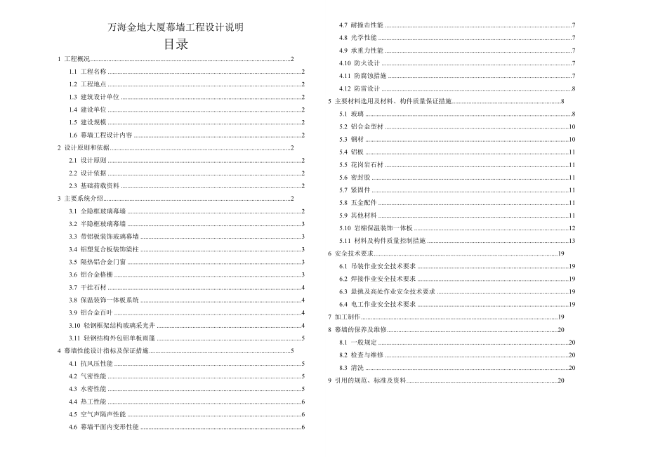 万海金地大厦幕墙工程设计说明.doc_第1页