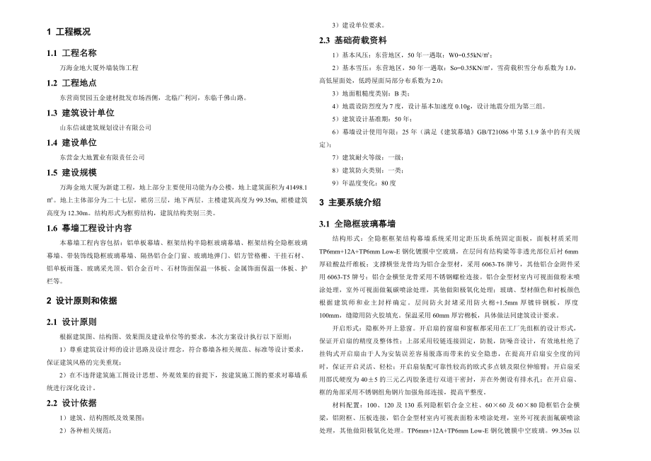 万海金地大厦幕墙工程设计说明.doc_第2页