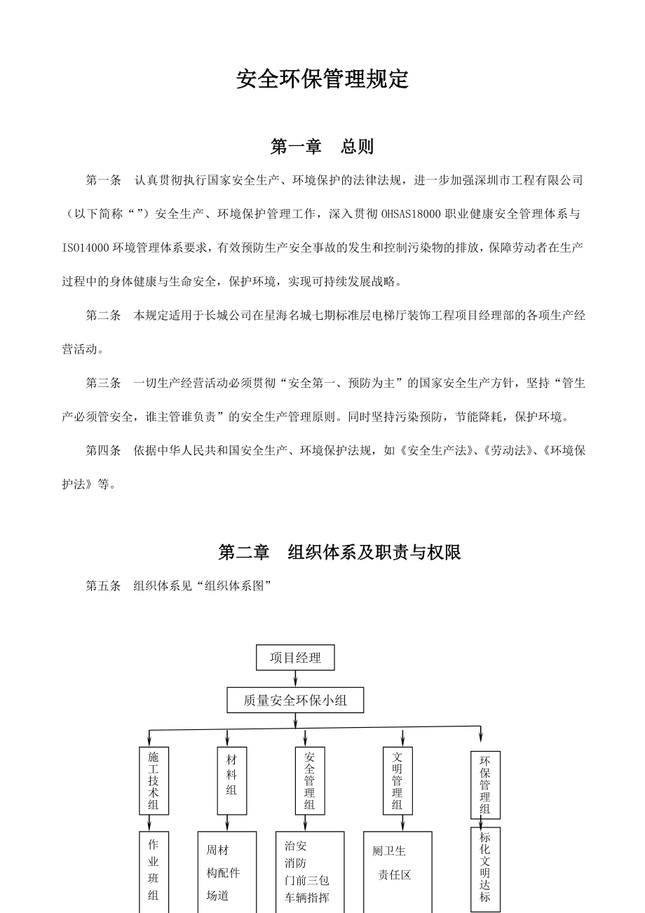 建筑工程安全环保管理规定－精品完整版.doc_第1页