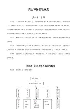 建筑工程安全环保管理规定－精品完整版.doc