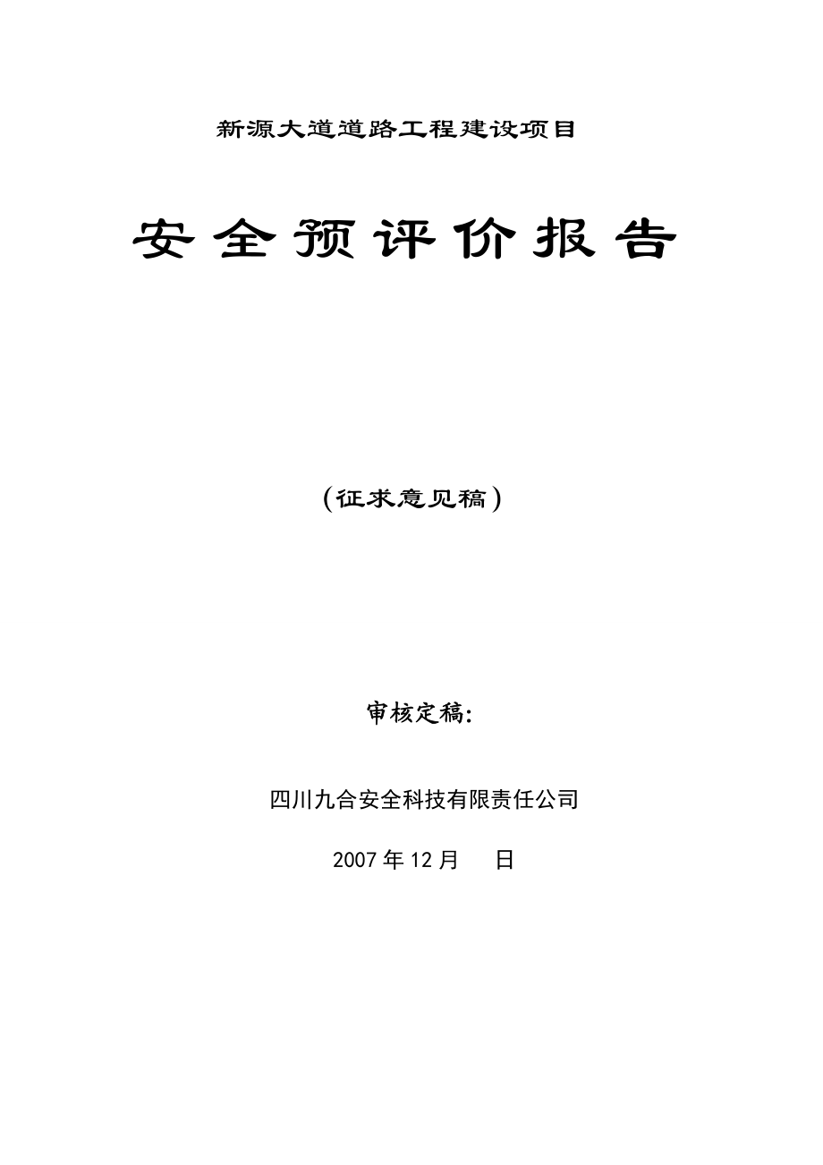 四川新津县“新源大道” 工程建设项目安全预评价报告.doc_第1页