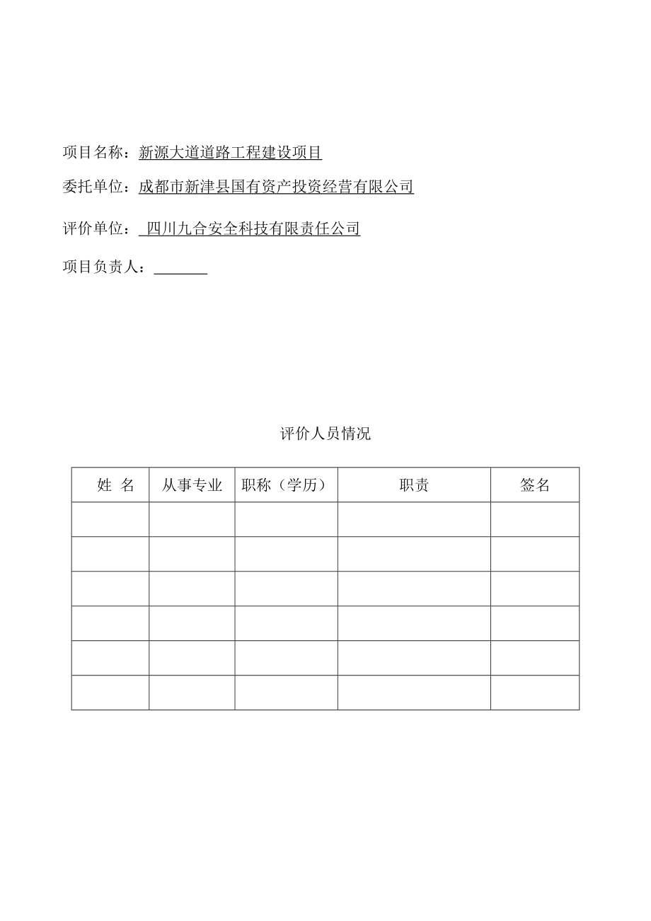 四川新津县“新源大道” 工程建设项目安全预评价报告.doc_第2页