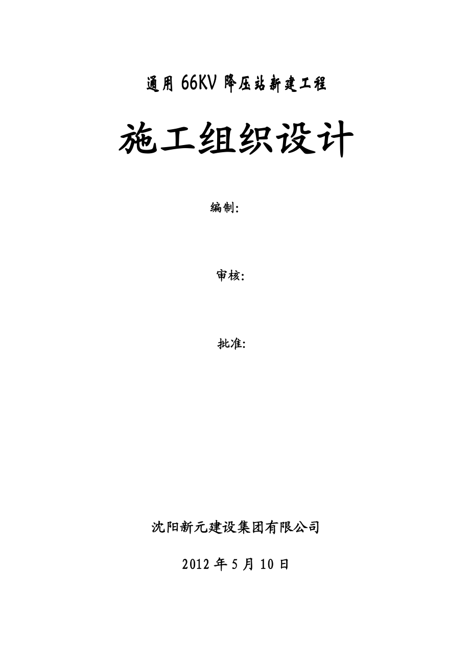 66KV降压站新建工程施工组织设计.doc_第1页