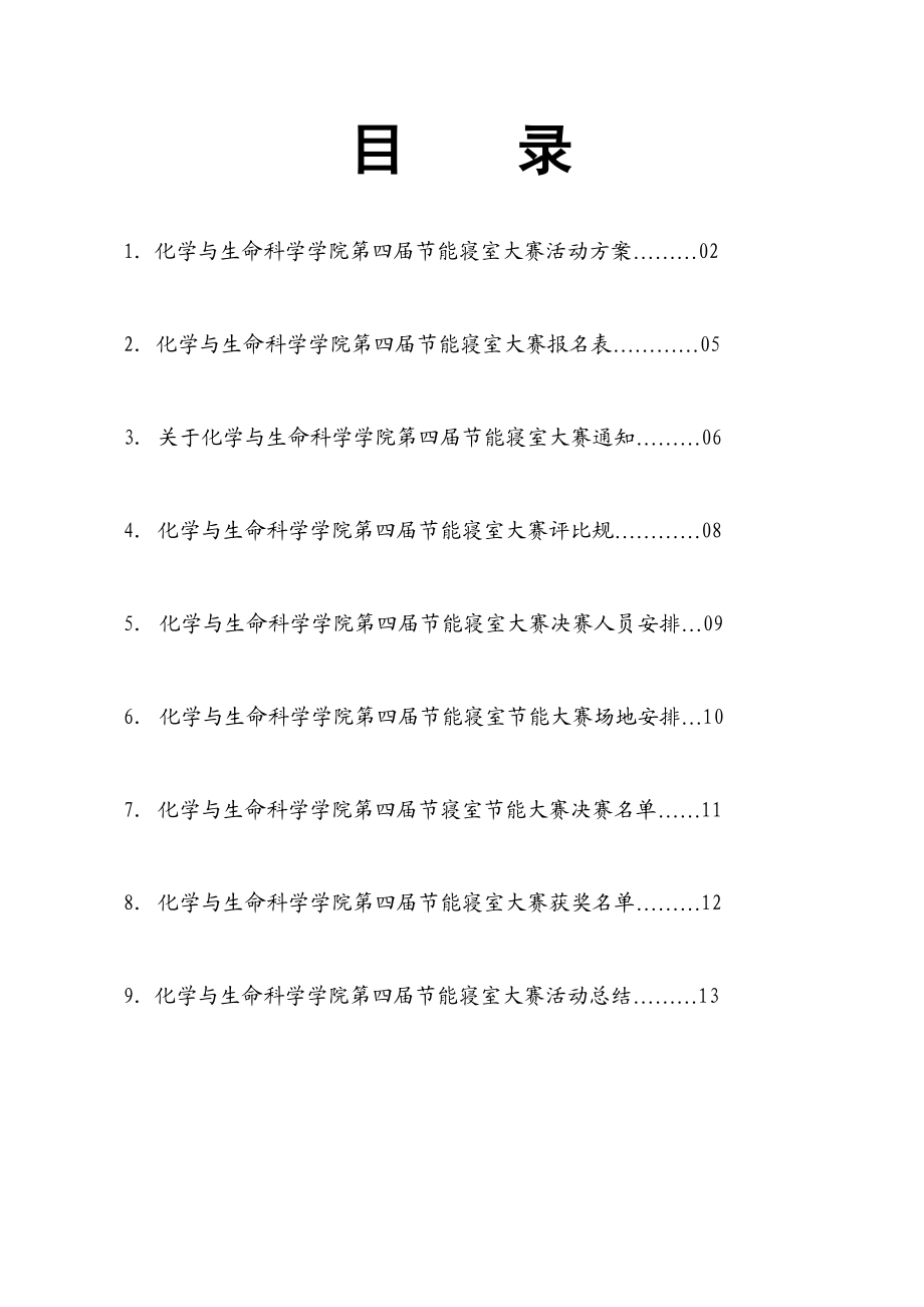 节能寝室总结.doc_第1页