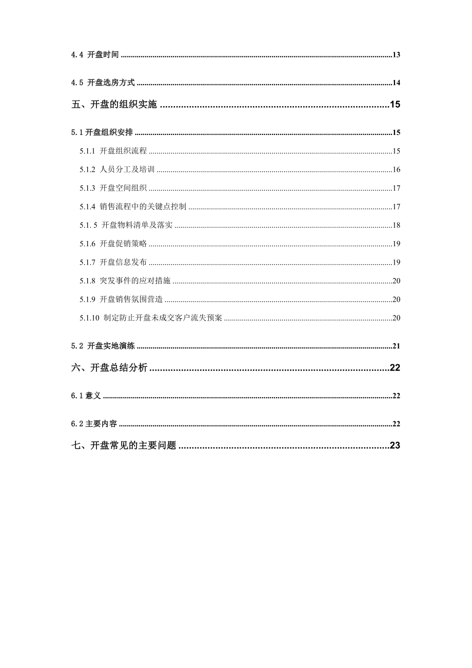 房地产项目开盘方法.doc_第2页