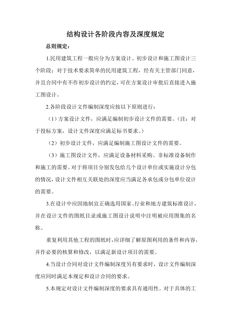 结构设计各阶段内容及深度规定.doc_第1页